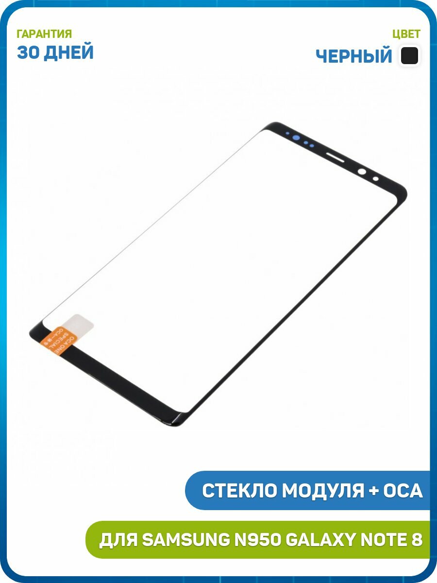 Стекло модуля + OCA для Samsung N950 Galaxy Note 8, черный
