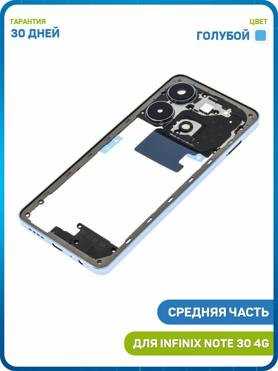 Средняя часть корпуса для Infinix Note 30 4G, голубой