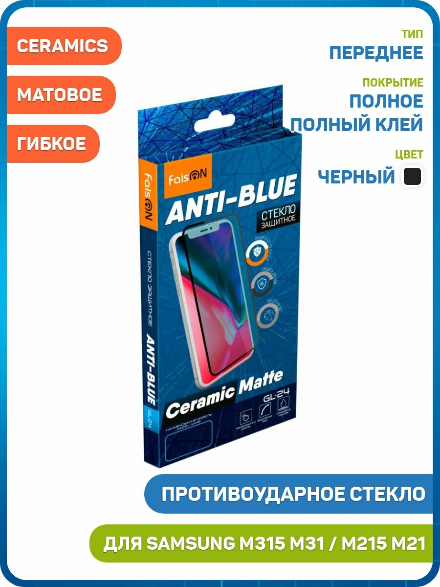 Стекло 2D GL-24 Anti-Blue для Samsung M307 Galaxy M30s / M215 Galaxy M21 / M315 Galaxy M31 (полное покрытие / гибкое / защита глаз) черный, матовое