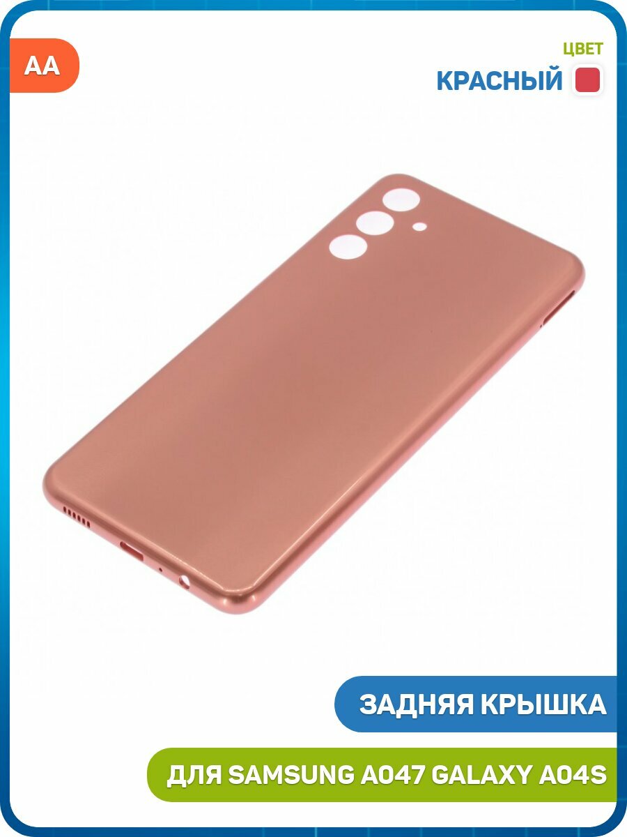 Задняя крышка для Samsung A047 Galaxy A04s, красный, AA