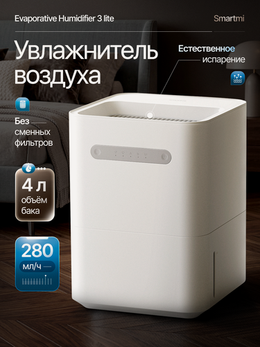 Изображение товара Увлажнитель воздуха Xiaomi Smartmi Evaporative Humidifier 3 Lite, белый, 4 л.