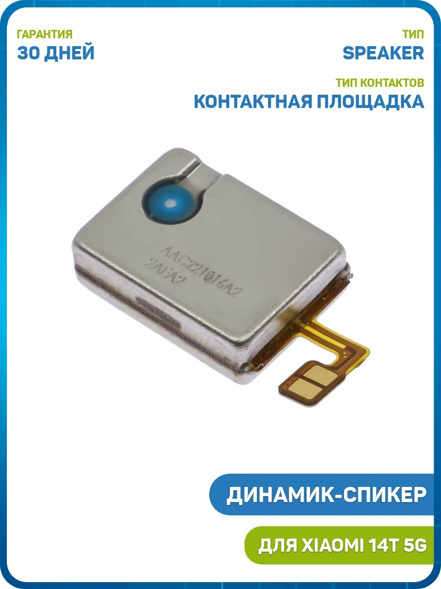 Динамик (Speaker) для Xiaomi 14T 5G в сборе