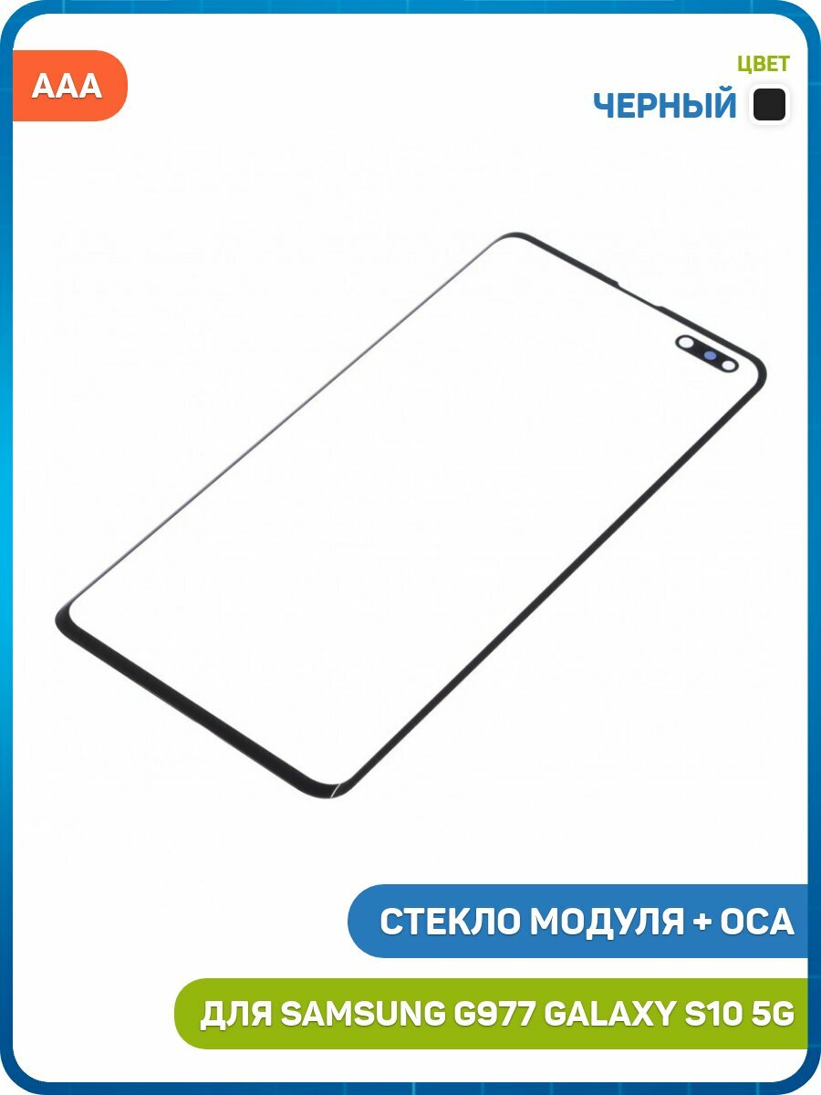 Стекло модуля + OCA для Samsung G977 Galaxy S10 5G, черный, AAA