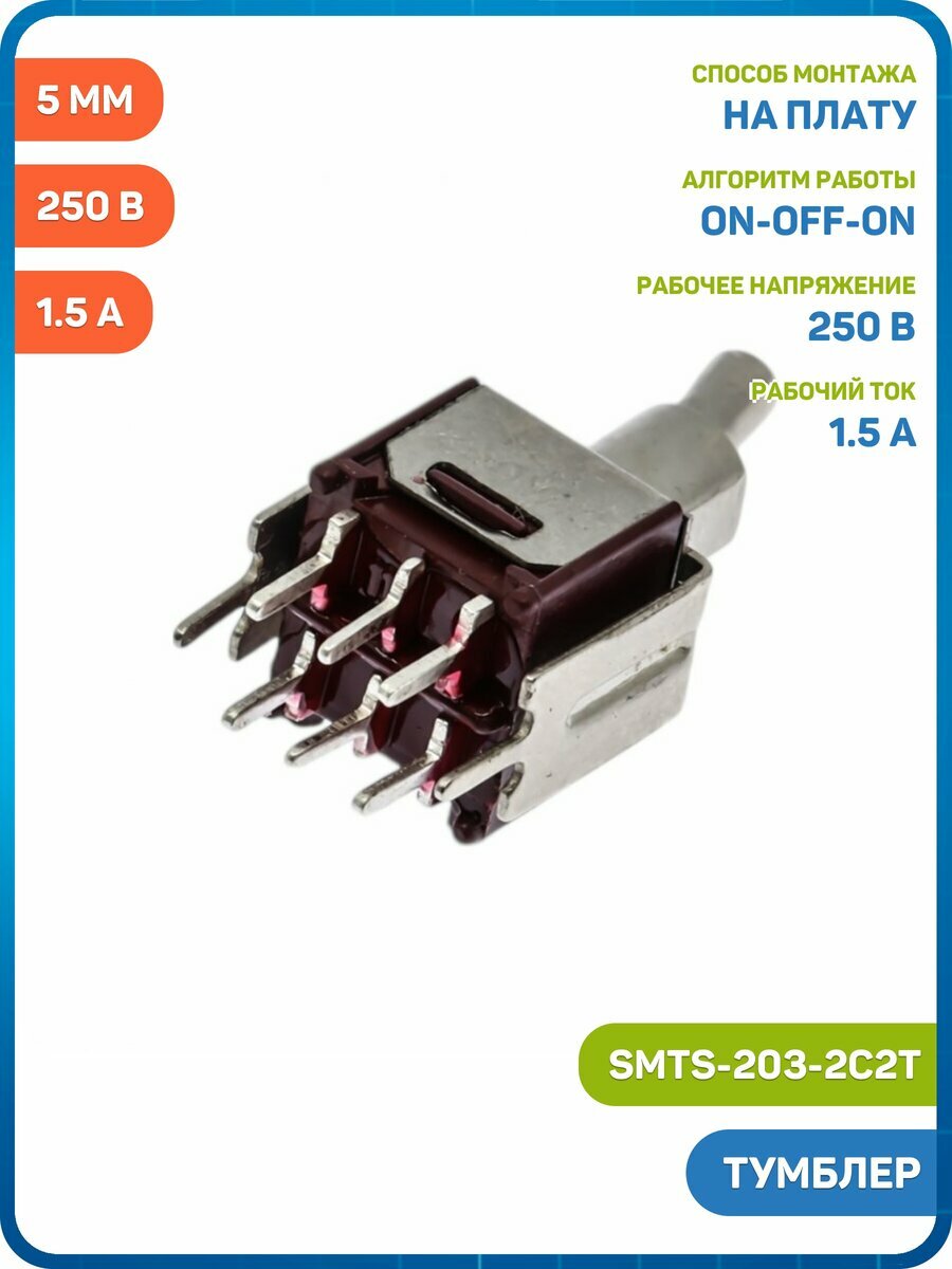 Тумблер JIETONG миниатюрный на плату вертикальный ON/OFF/ON DPDT 250 В/1.5 А (5 мм) (SMTS-203-2C2T)
