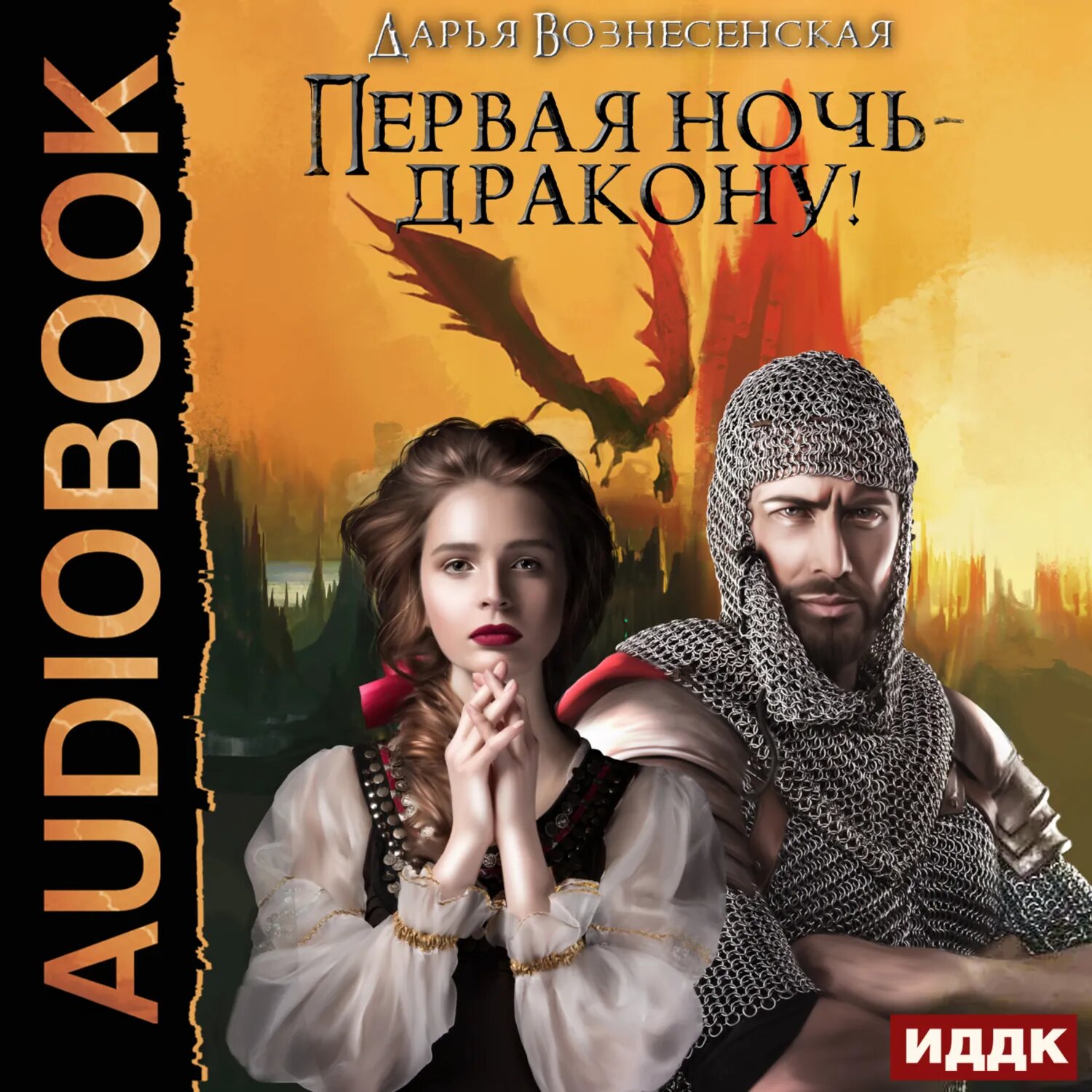 Первая ночь – дракону! [Аудиокнига]