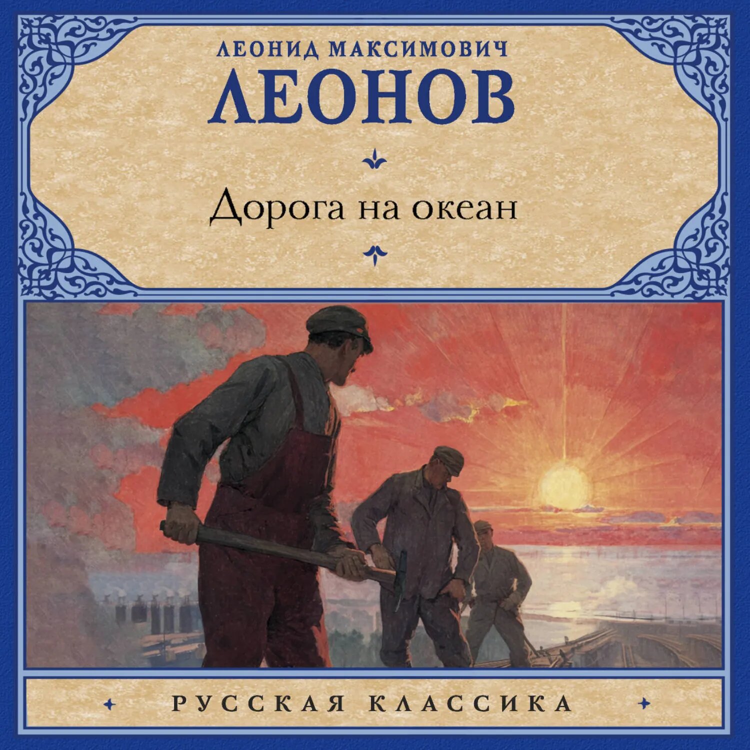 Дорога на океан [Аудиокнига]