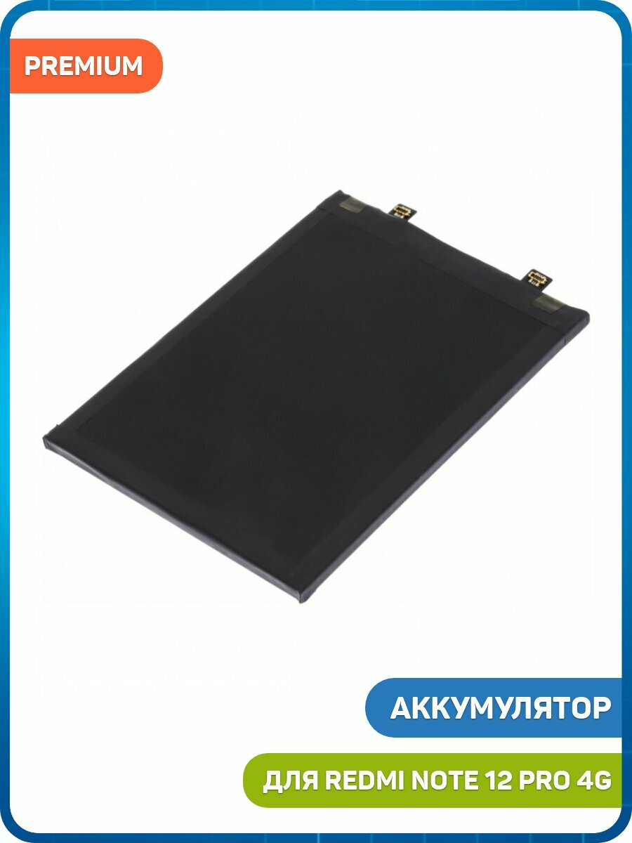 Аккумулятор для POCO F5 5G / X5 Pro 5G / Xiaomi Redmi Note 12 Pro 5G (BP4K) premium