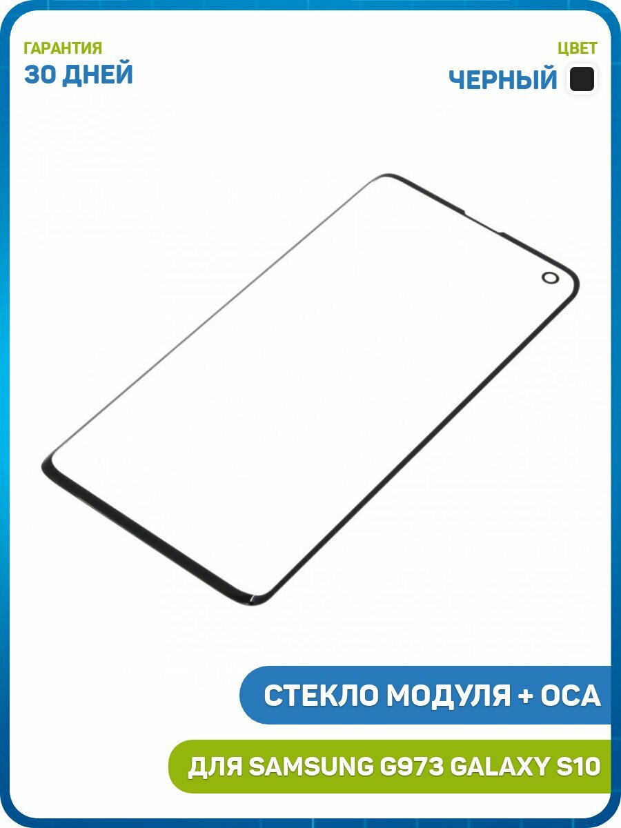Стекло модуля + OCA для Samsung G973 Galaxy S10, черный