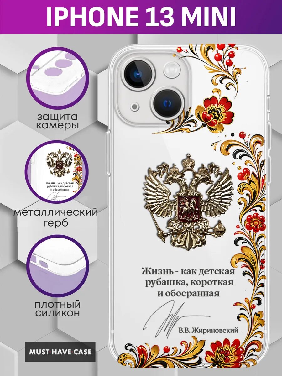 Чехол на iPhone 13 Mini с металлическим гербом России