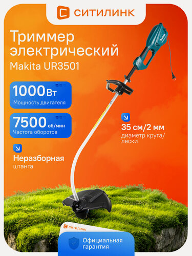 Изображение товара Триммер электрический Makita UR3501, 1000 Вт, ширина скашивания 35 см изогнутая штанга, леска 2 мм плечевой ремень