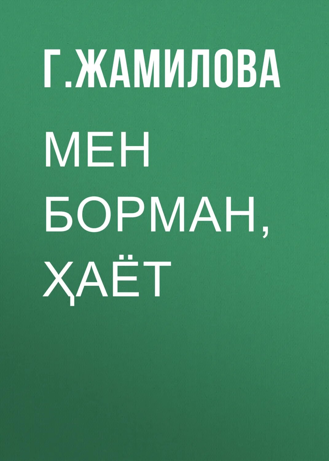 МЕН борман, ҳаёт [Цифровая книга]