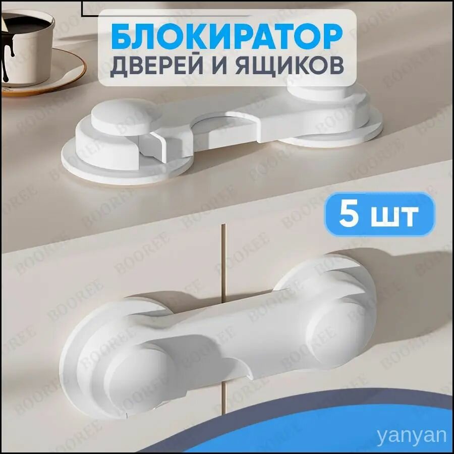 Блокиратор дверей и ящиков (5 шт), замок защита от детей на ящик