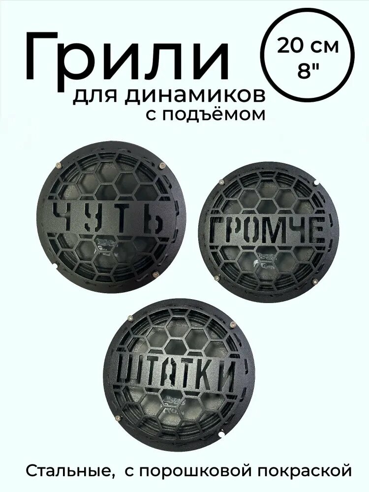 Грили для динамиков 20 "Чуть громче штатки"