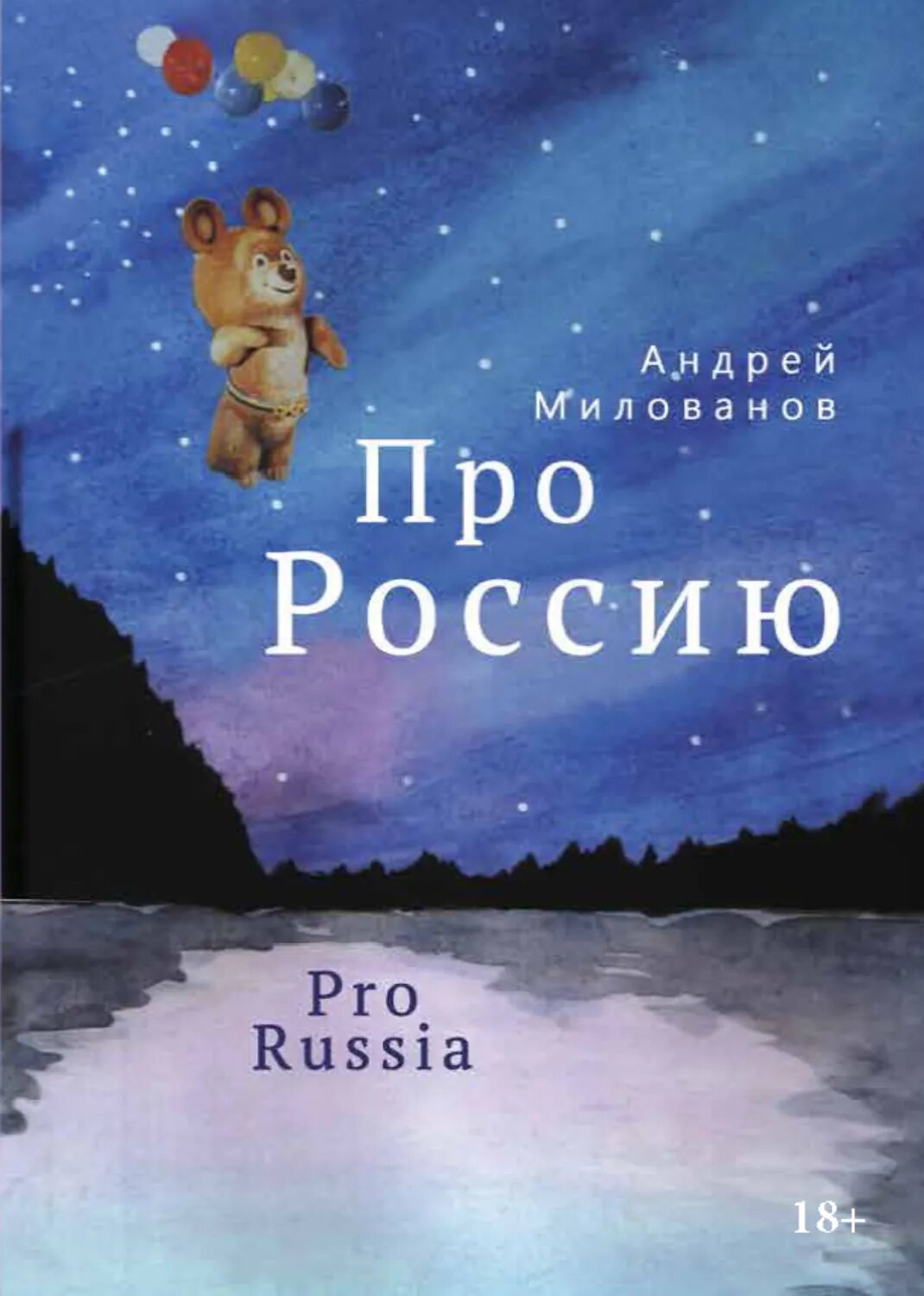 Про Россию [Цифровая книга]