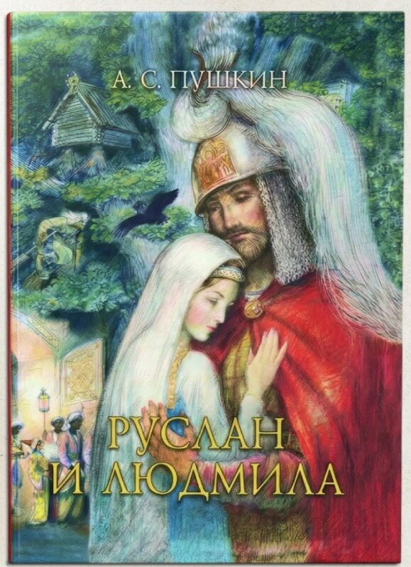 Руслан и Людмила