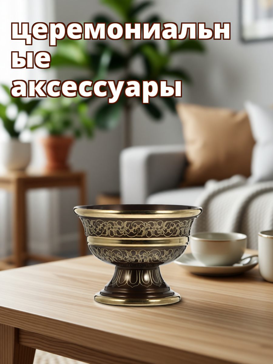 Творческая Бронзовая Чаша Для Воды 1 Шт Размер 6.6X6.6X5CM Оформление С Ауспициозными Узорами Для Буддийских Церемоний