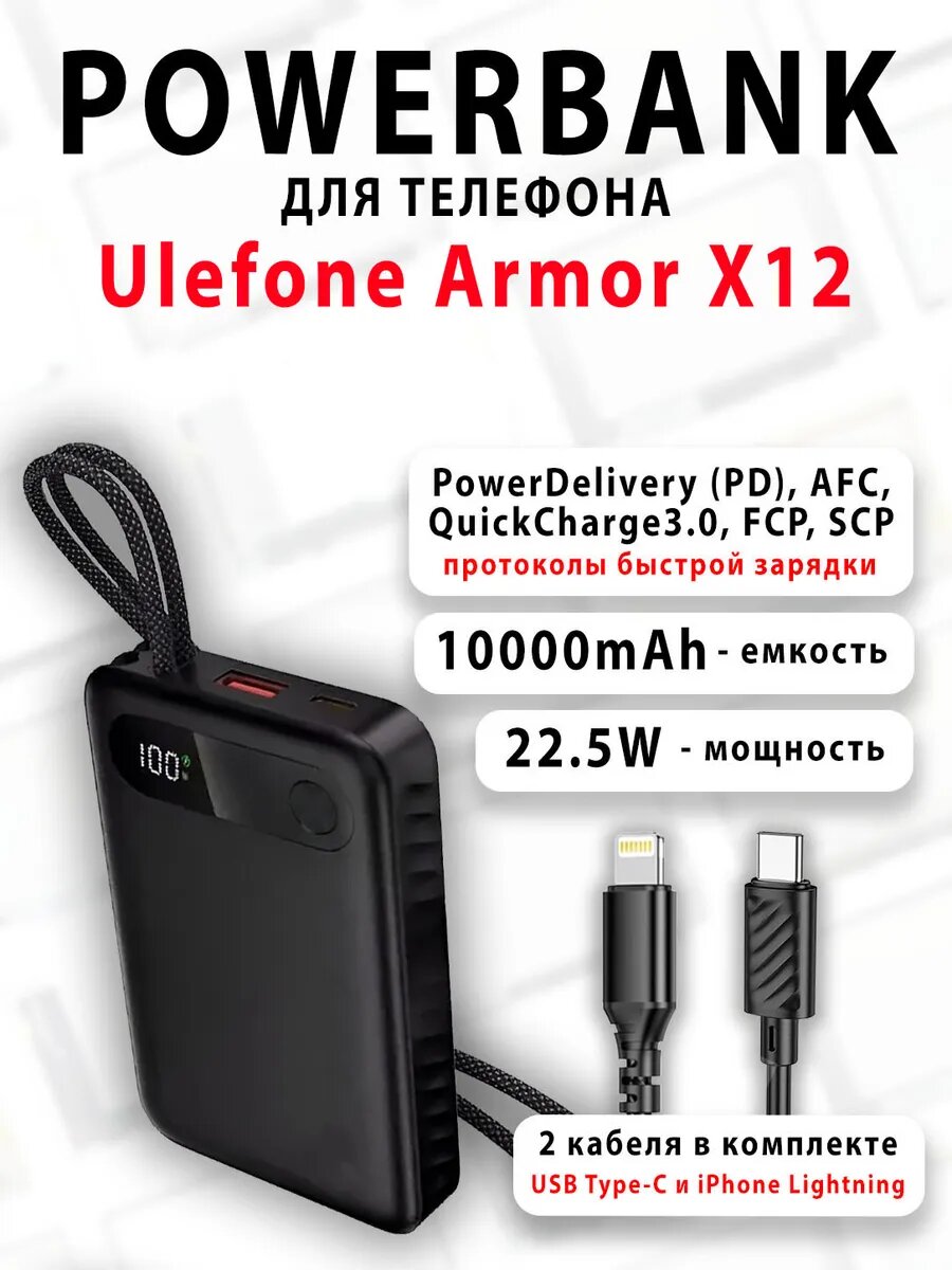 Повербанк для телефона Ulefone Armor X12