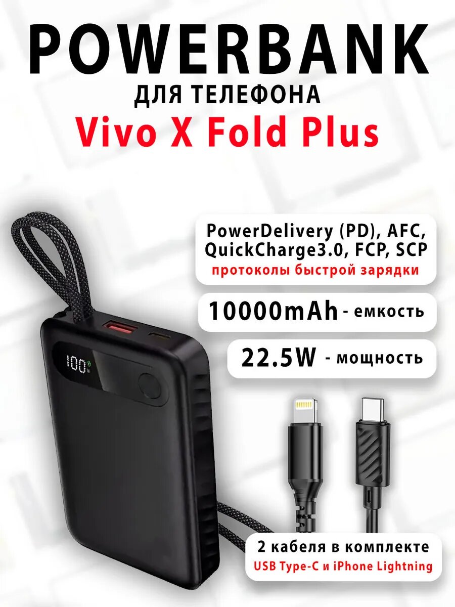 Повербанк для телефона Vivo X Fold Plus