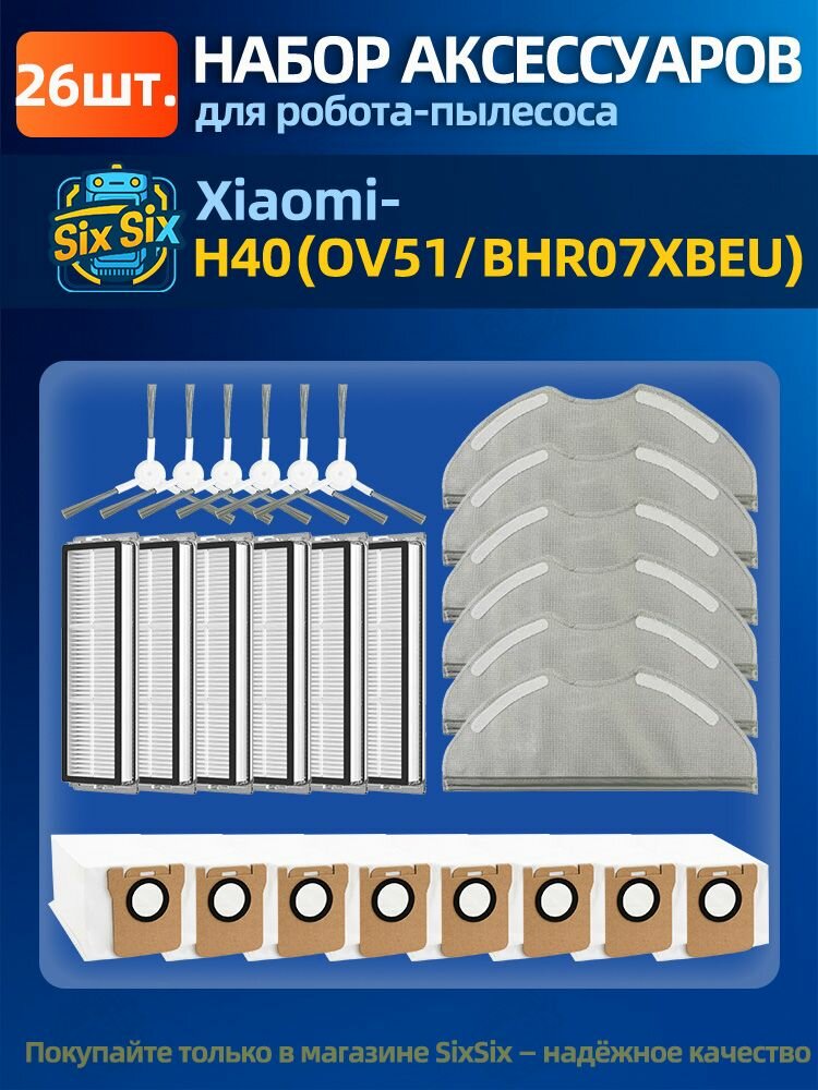 Аксессуары для роботов-пылесосов Xiaomi H40 / H40 OV51 / H40 BHR07XBEU.(фильтры, боковые щётки, салфетки, мешки) фильтры для роботов-пылесосов боковые щётки для роботов-пылесосов салфетки для роботов-пылесосов мешки для роботов-пылесосов