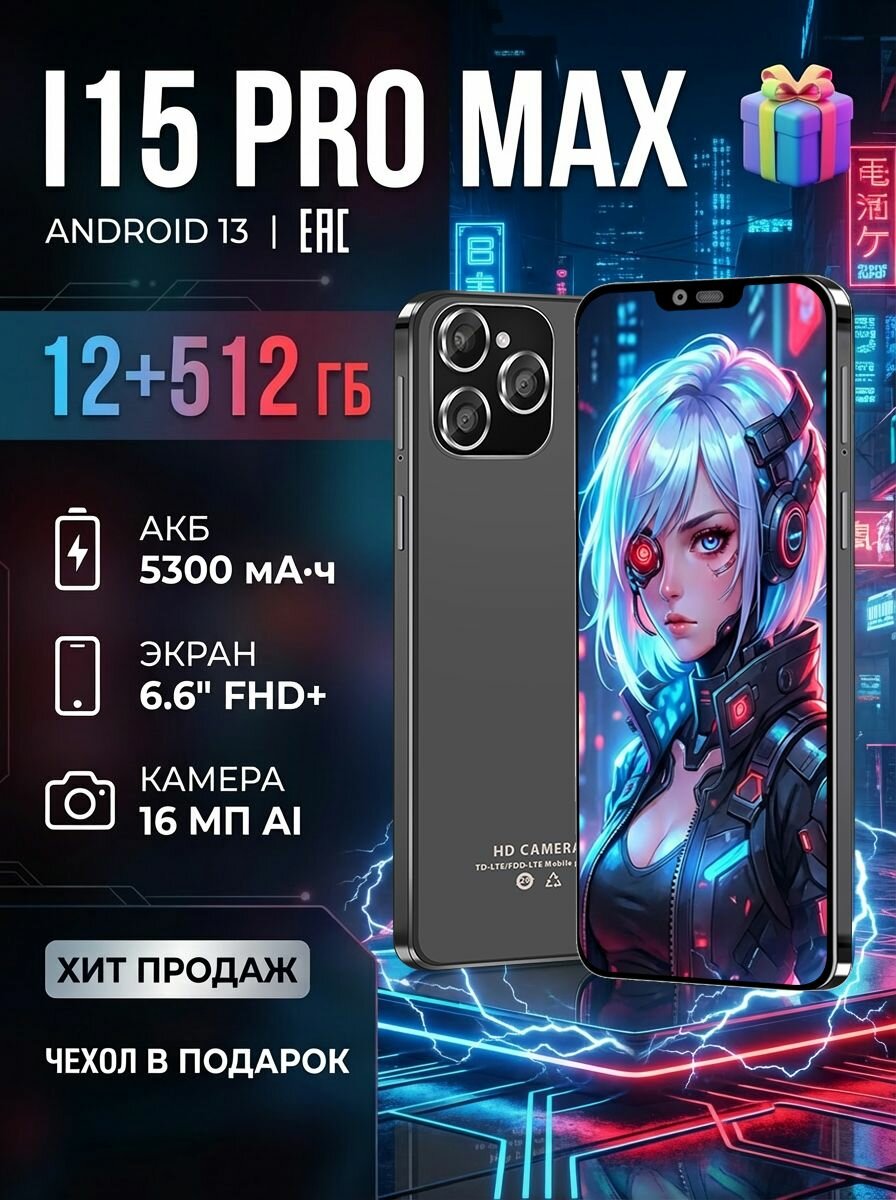 Смартфон I15 Pro Max, В качестве подарка родным и близким Ростест (EAC) 12/512 ГБ, Micro-SIM, черный