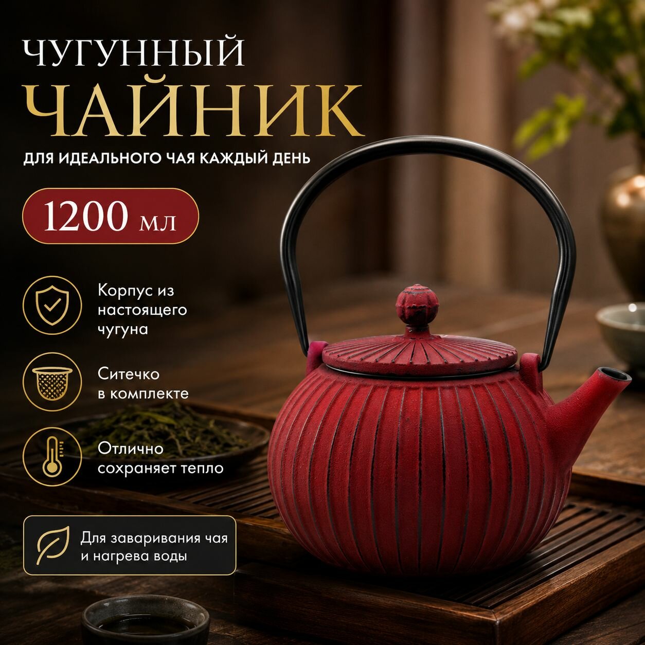 Чугунный чайник с ситечком для чая 1200мл, цветной заварочный чайник для дома и чаепития