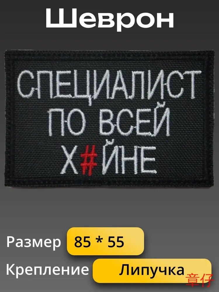 Шеврон Специалист по всем вопросам 8.5*5.5 см липучка(SpecPoX)