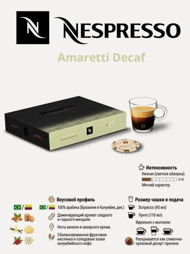 Изображение товара Кофе в капсулах Nespresso 50 штук Amaretti Decaf, 100 % жареный молотый кофе, без кофеина