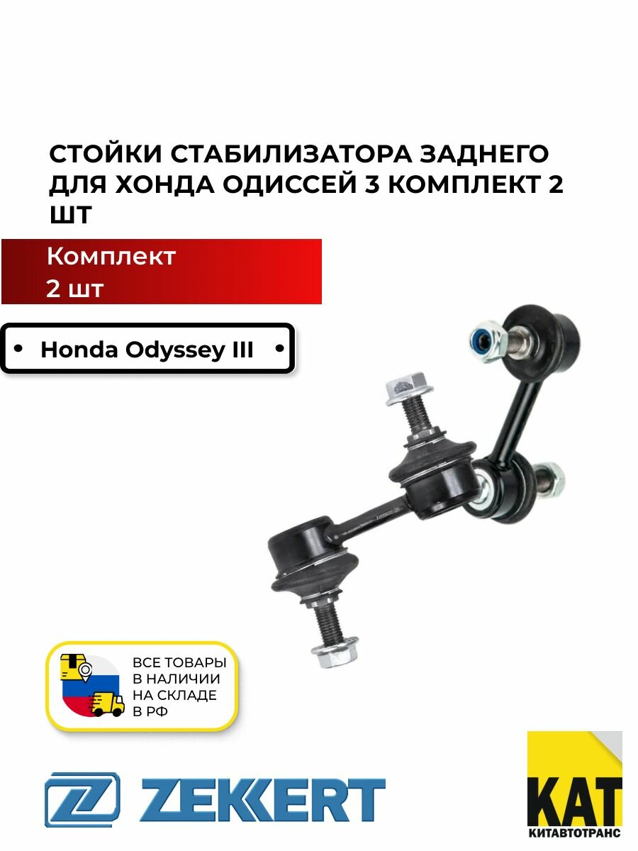 Стойки стабилизатора заднего Хонда Одиссей 3 03- (Honda Odyssey III 03-) комплект 2 шт Zekkert