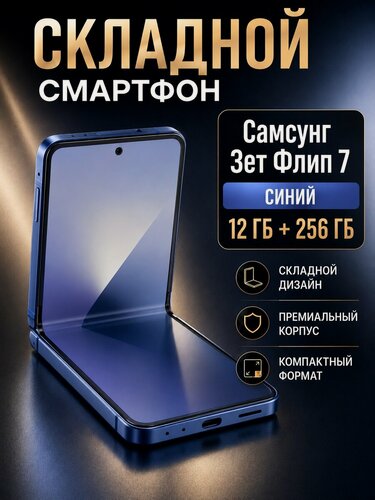 Изображение товара Смартфон Samsung Galaxy Z Flip7 5G 12/256GB NFC складный экран, синий