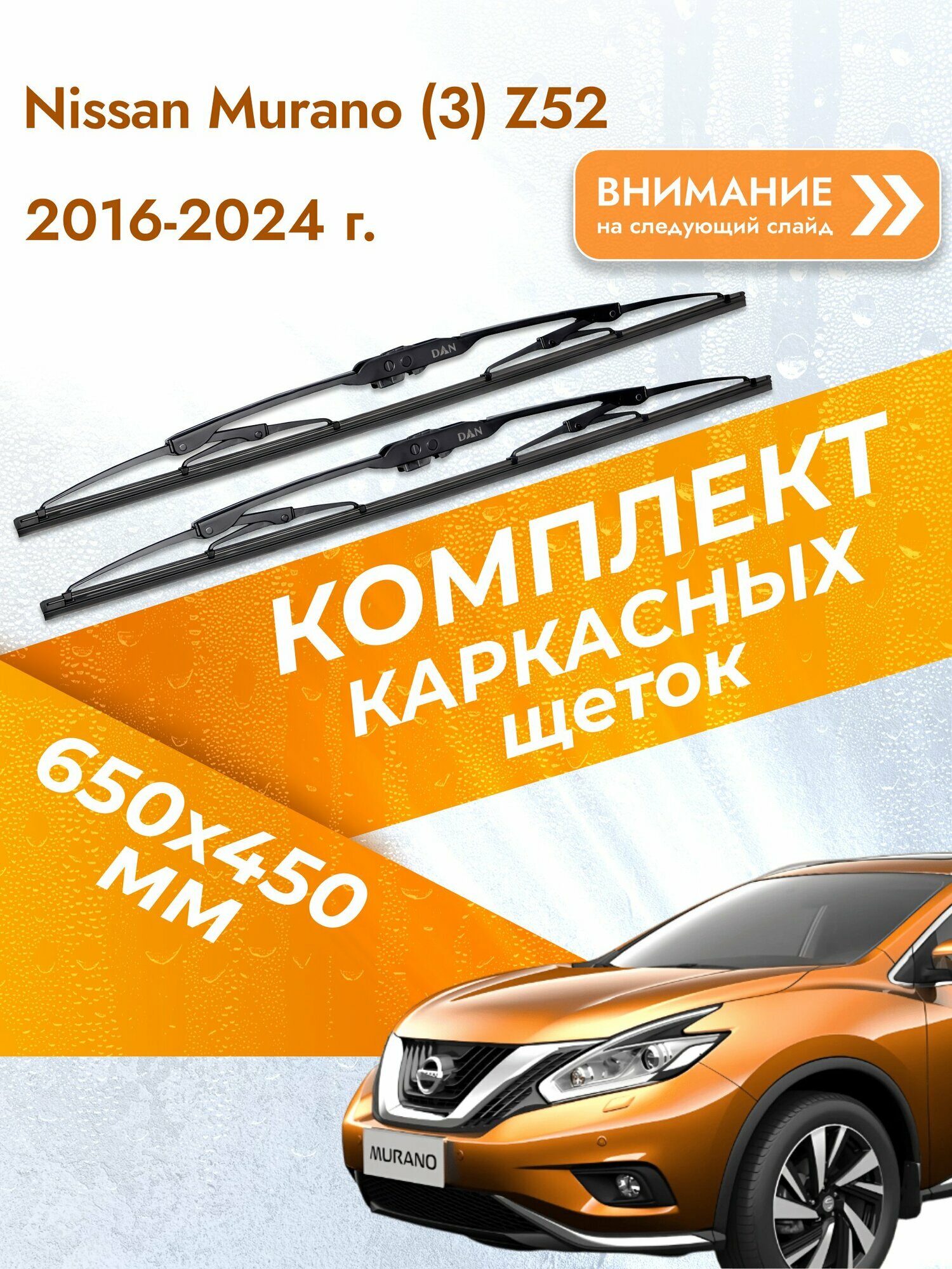 Дворники каркасные для Nissan Murano (3) Z52 / 2016-2024 / Комплект щеток стеклоочистителя 650 450 мм Ниссан Мурано