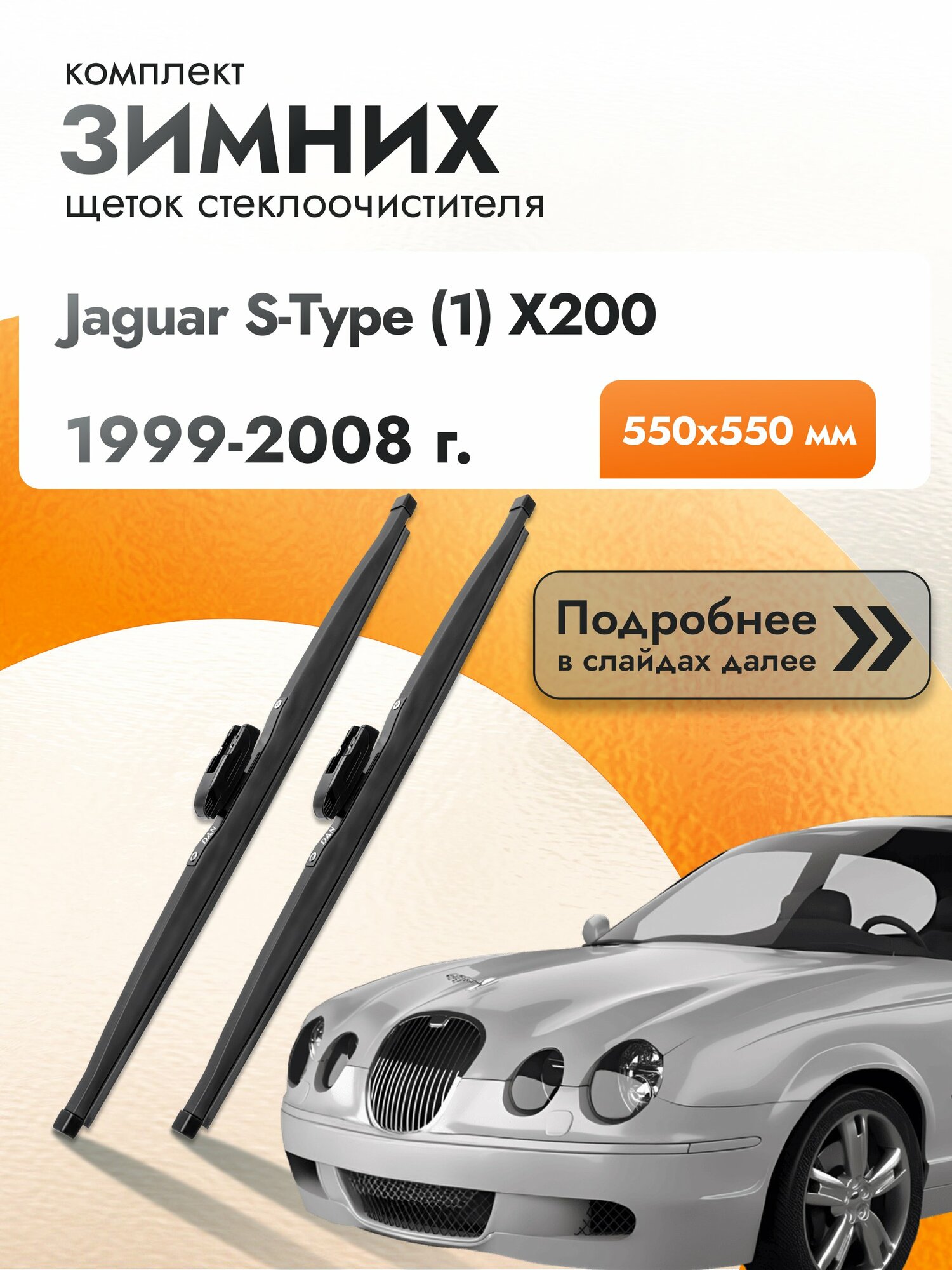 Дворники для Jaguar S-Type (1) X200 / 1999-2008 / Комплект зимних щеток стеклоочистителя 550 550 мм Ягуар С Тайп