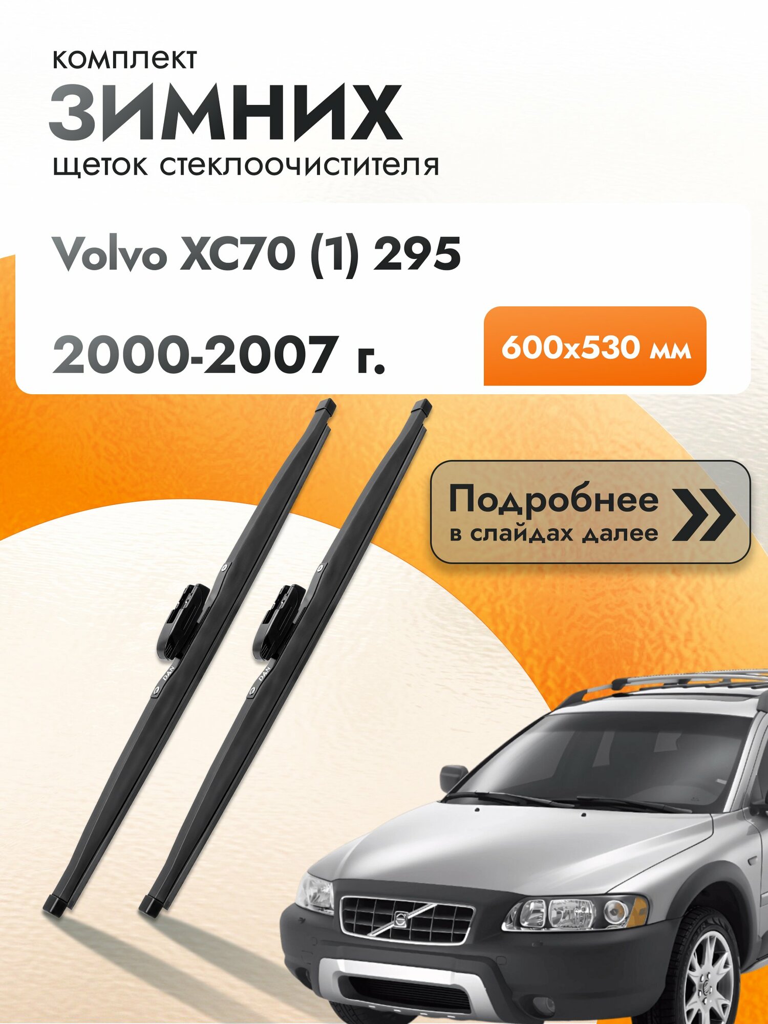 Дворники для Volvo XC70 (1) 295 / 2000-2007 / Комплект зимних щеток стеклоочистителя 600 530 мм Вольво ХС70