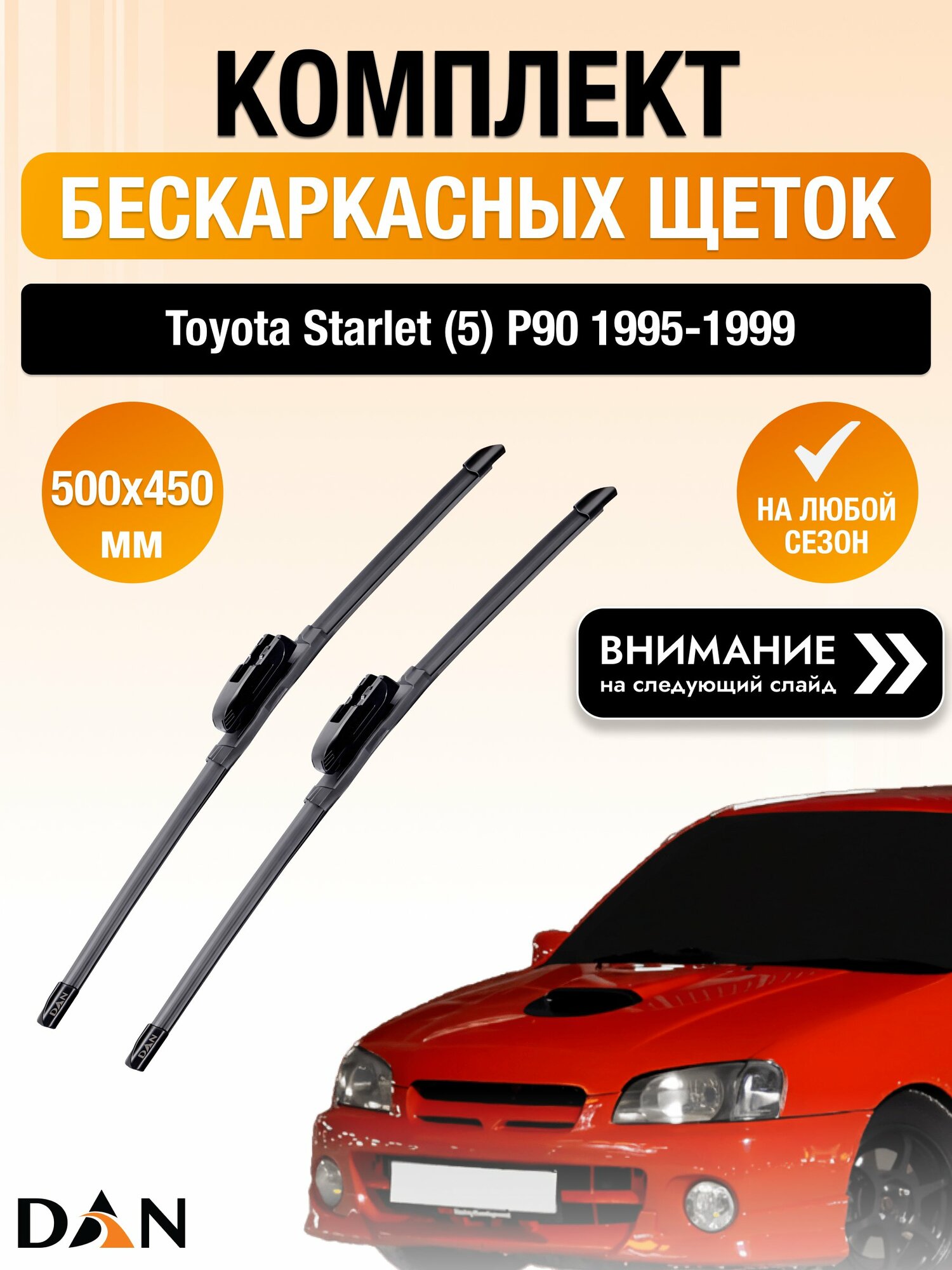 Дворники бескаркасные на Toyota Starlet (5) P90 / 1995-1999 / Комплект щеток стеклоочистителя 500 450 мм Тойота Старлет DAN