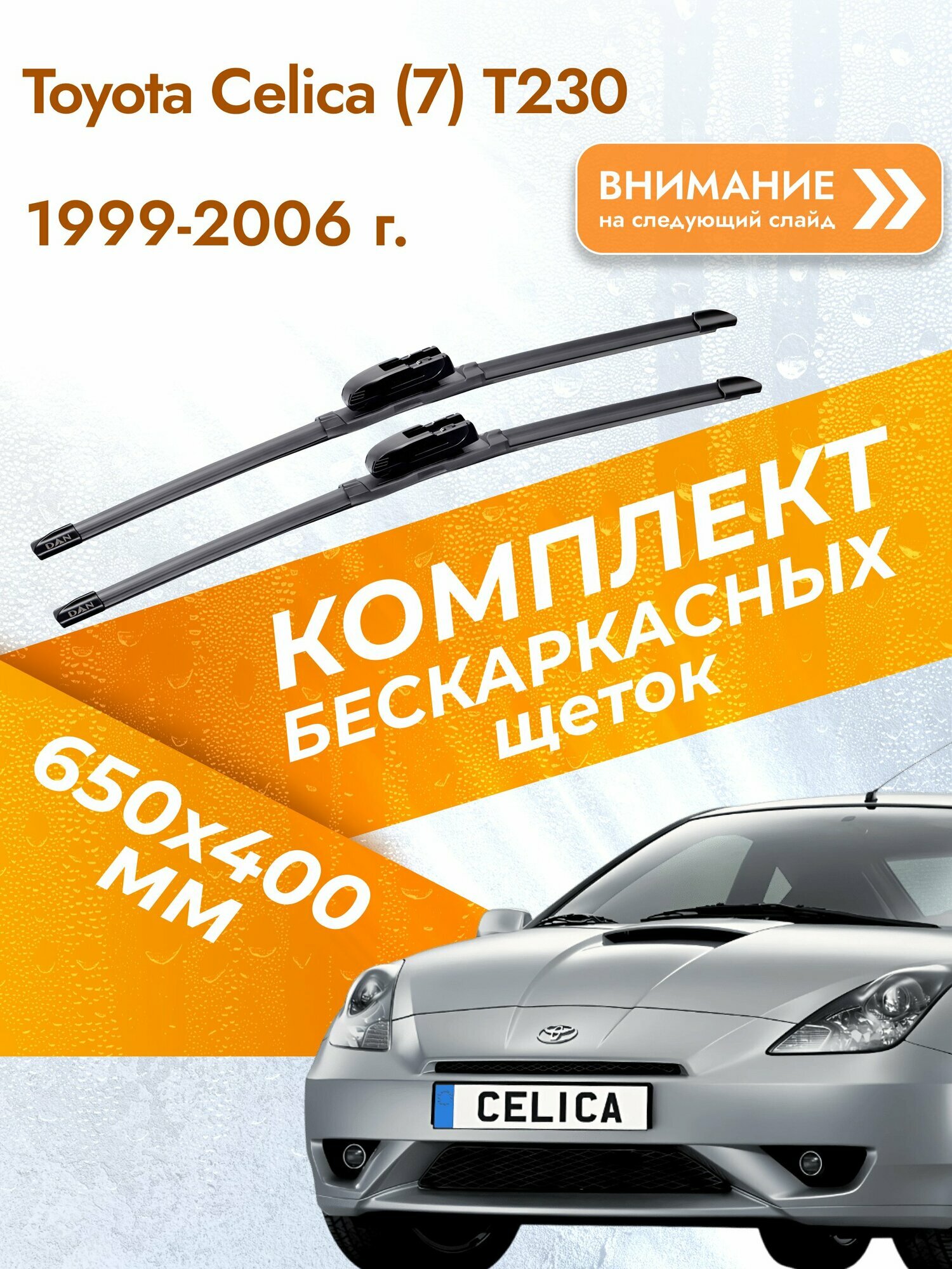 Дворники бескаркасные для Toyota Celica (7) Т230 1999-2006 Комплект щеток стеклоочистителя 650x400 Тойота Селика