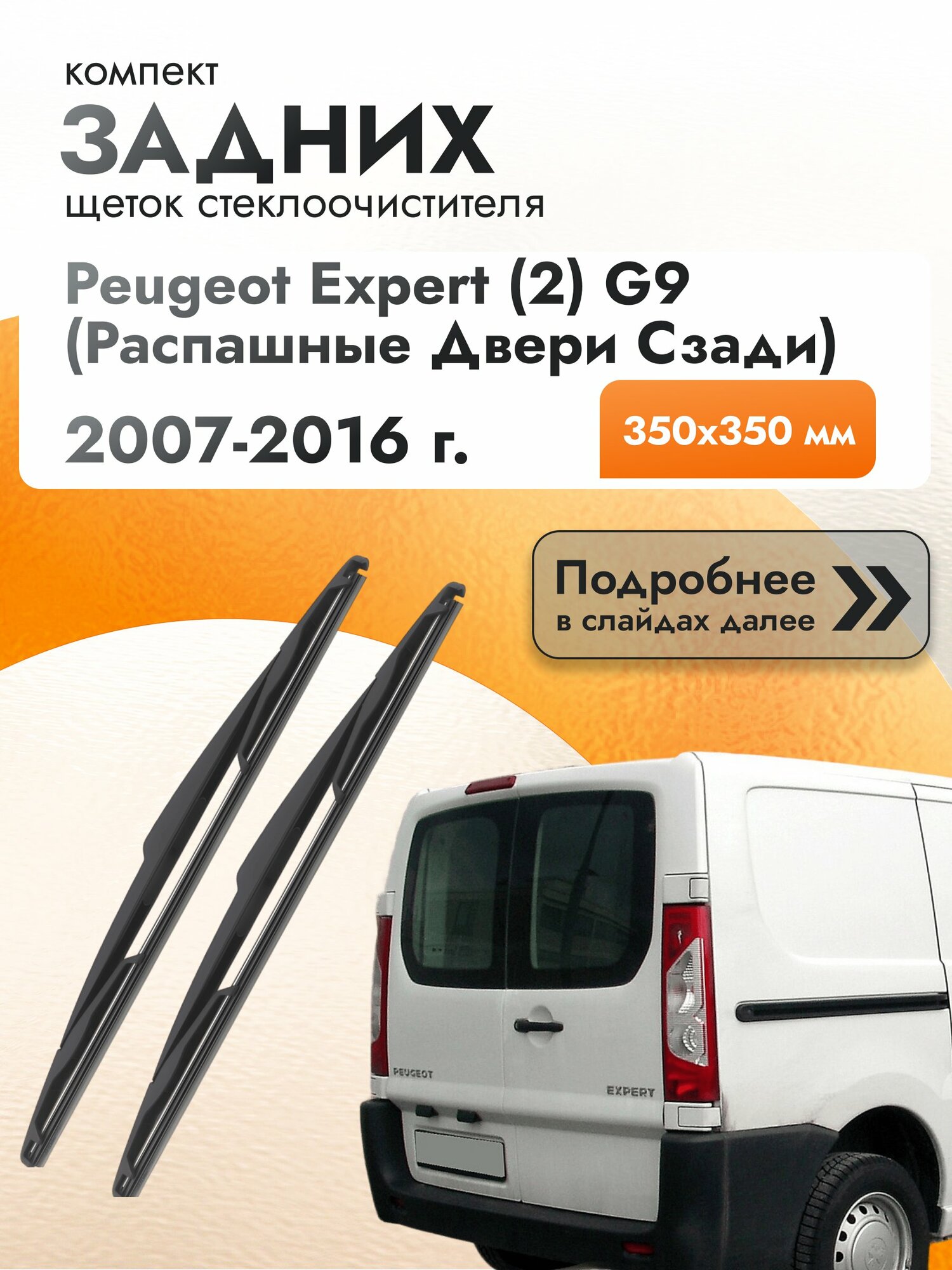 Задний дворник для Peugeot Expert (2) G9 (распашные двери сзади) / 2007-2016 / Задняя щетка стеклоочистителя 350 мм Пежо Эксперт