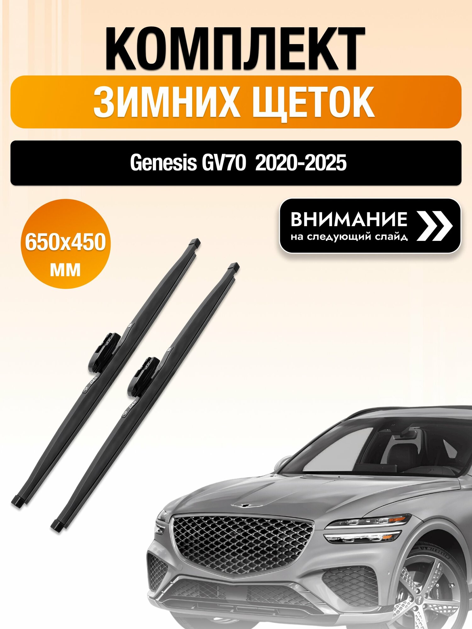 Дворники на Genesis GV70 / 2020-2025 / Комплект зимних щеток стеклоочистителя 650 450 мм Генезис ГВ70 DAN