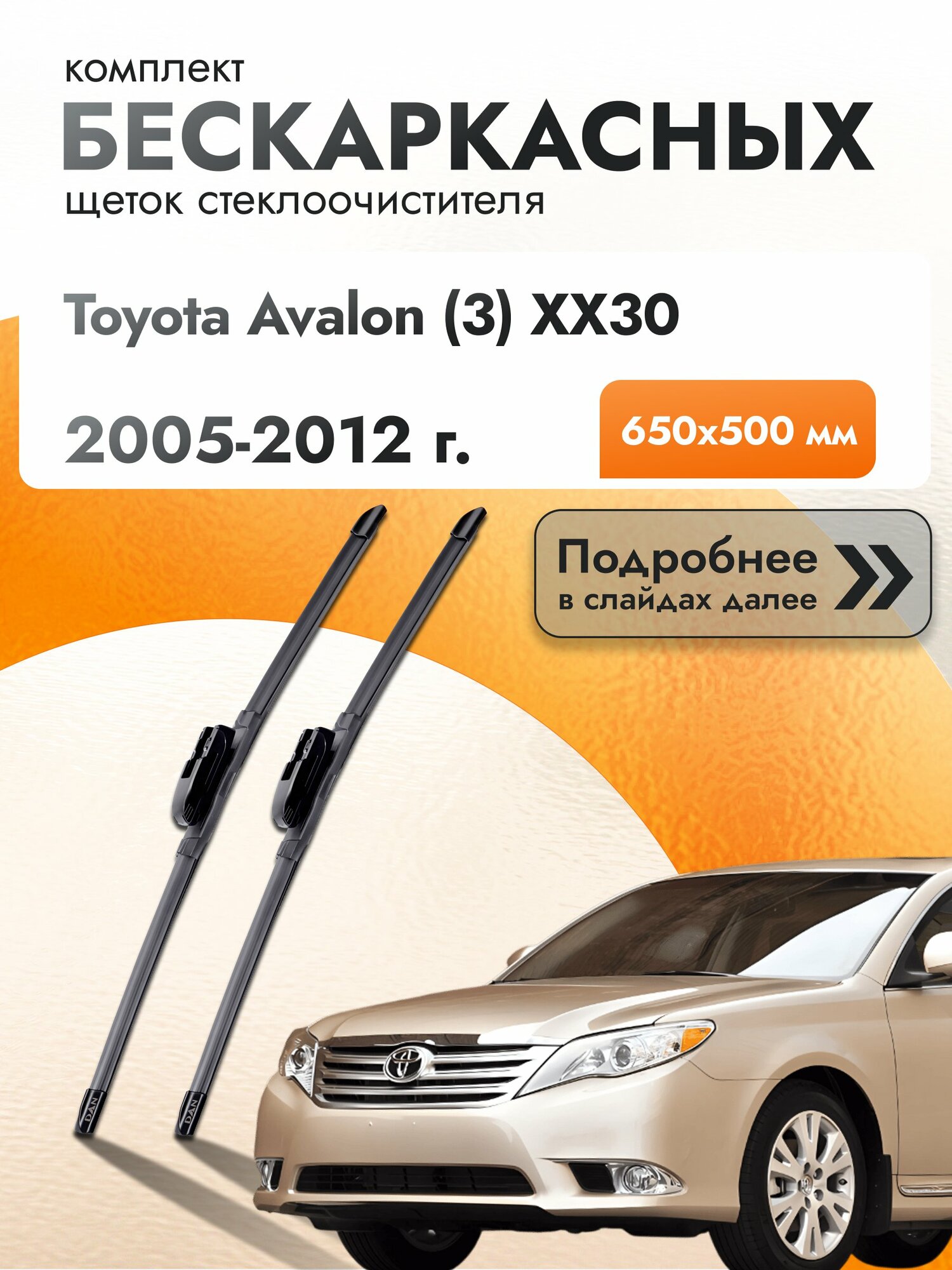 Дворники бескаркасные для Toyota Avalon (3) XX30 / 2005-2012 / Комплект щеток стеклоочистителя 650 500 мм Тойота Авалон