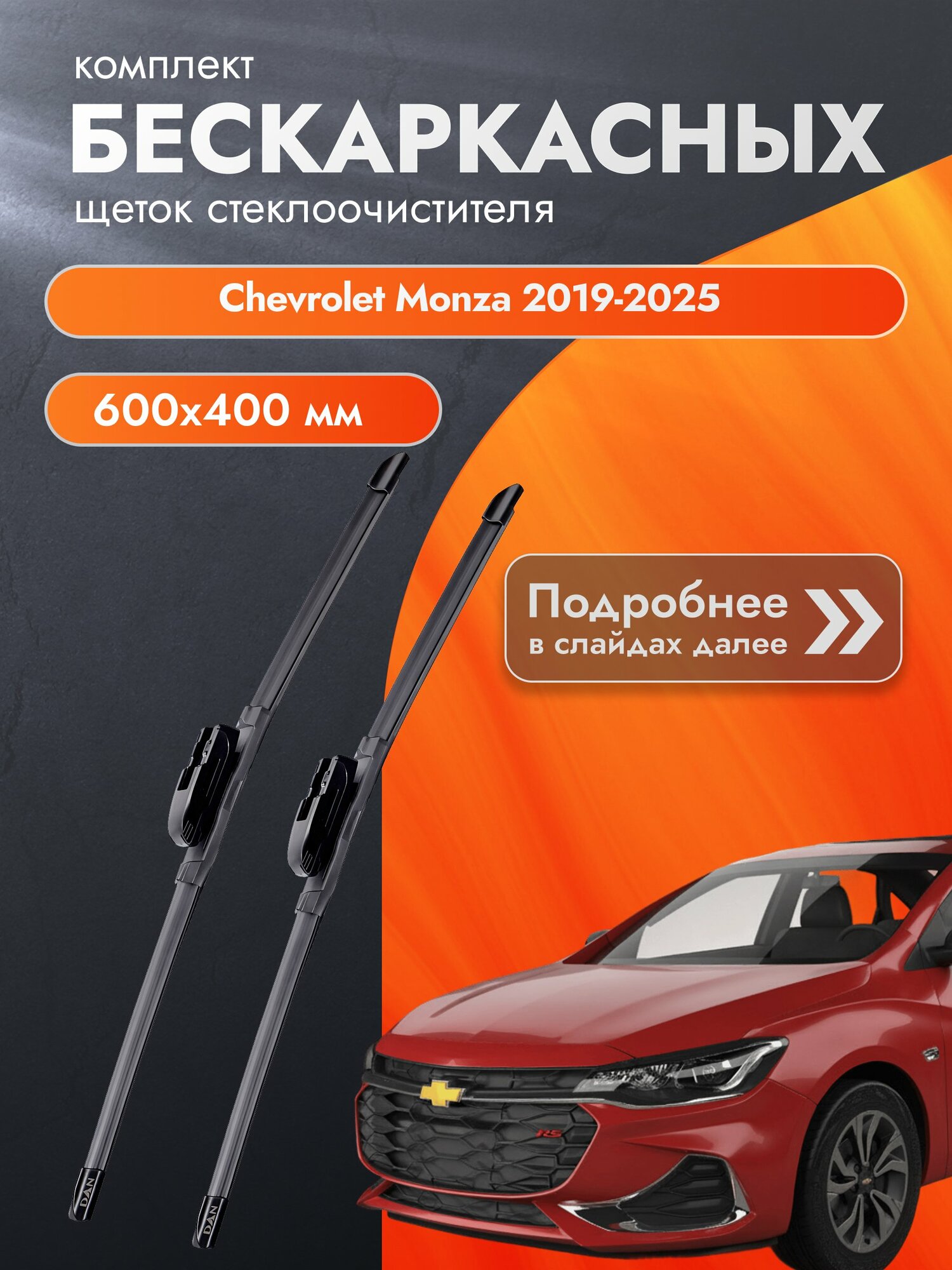 Дворники бескаркасные для Chevrolet Monza 2019-2025 Комплект щеток стеклоочистителя 600x400 Шевроле Монза