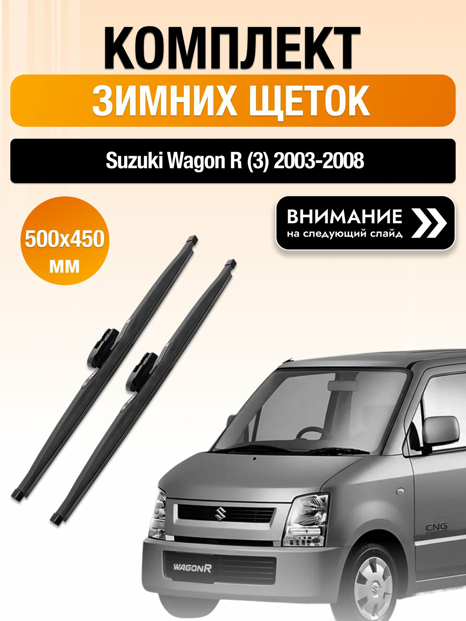 Дворники на Suzuki Wagon R (3) / 2003-2008 / Комплект зимних щеток стеклоочистителя 500 450 мм Сузуки Вагон Р DAN
