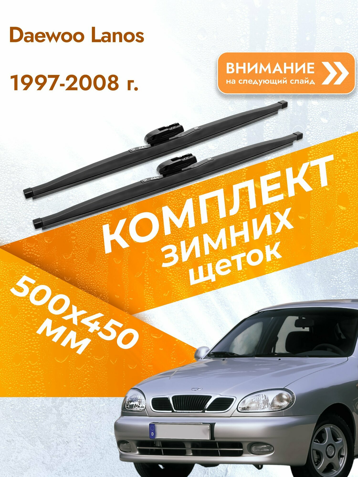 Дворники для Daewoo Lanos / 1997-2008 / Комплект зимних щеток стеклоочистителя 500 450 мм Део Ланос