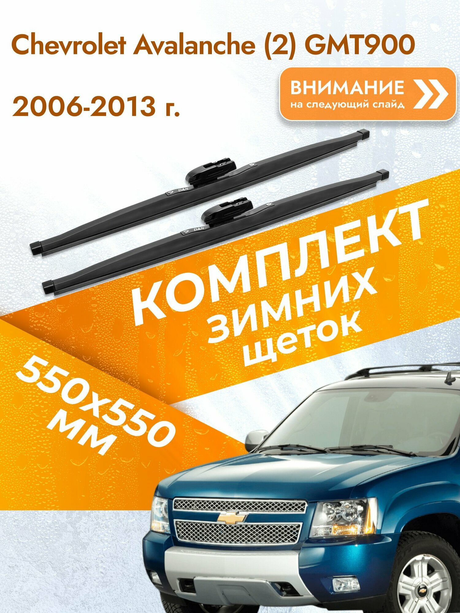 Дворники для Chevrolet Avalanche (2) GMT900 / 2006-2013 / Комплект зимних щеток стеклоочистителя 550 550 мм Шевроле Аваланче