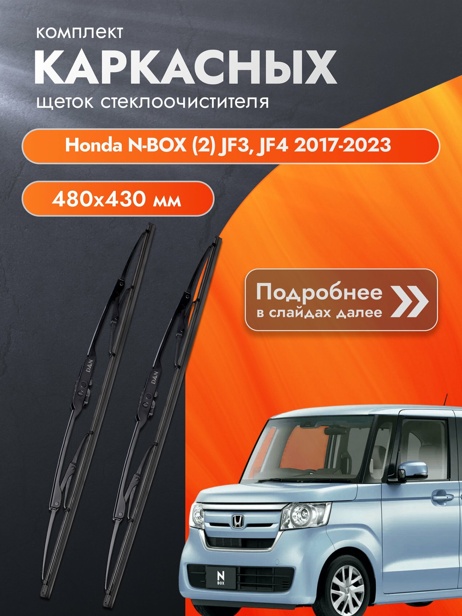 Дворники каркасные для Honda N-BOX (2) JF3, JF4 / 2017-2023 / Комплект щеток стеклоочистителя 480 430 мм Хонда н-бокс / нбокс