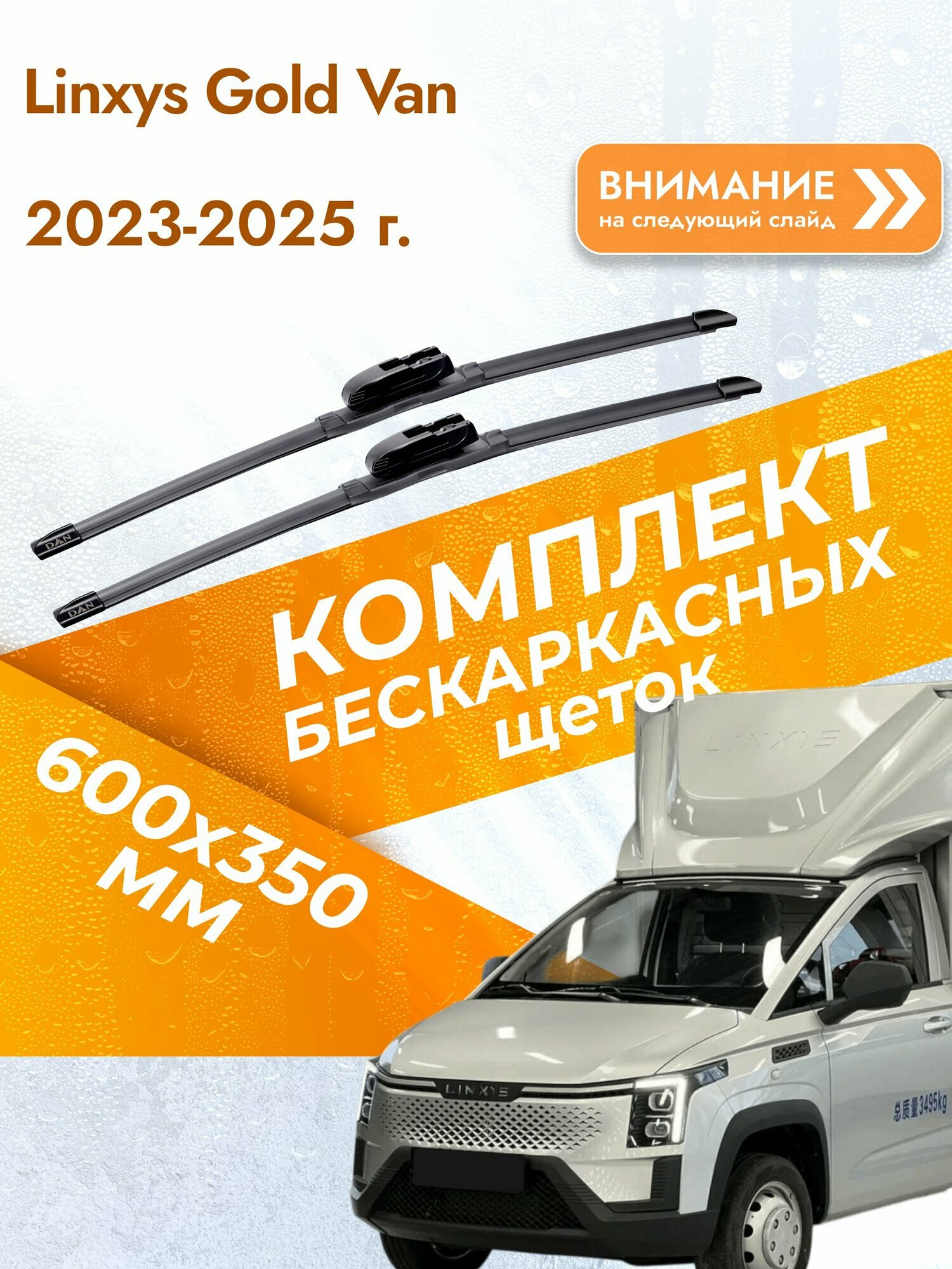 Дворники бескаркасные для Linxys Gold Van / 2023-2025 / Комплект щеток стеклоочистителя 600 350 мм Линксис Голд Ван