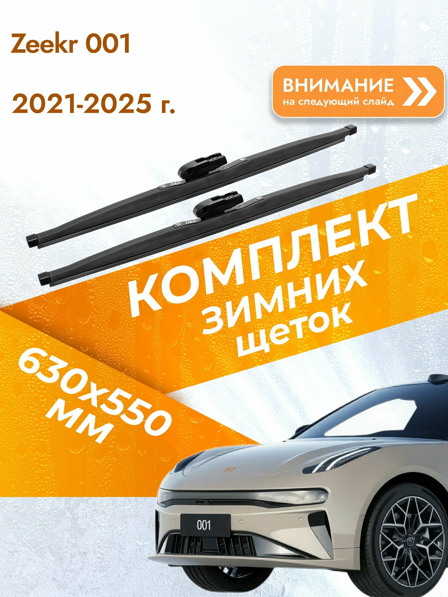 Дворники зимние для Zeekr 001 2021-2025 Комплект щеток стеклоочистителя 630x550 Зикр 001