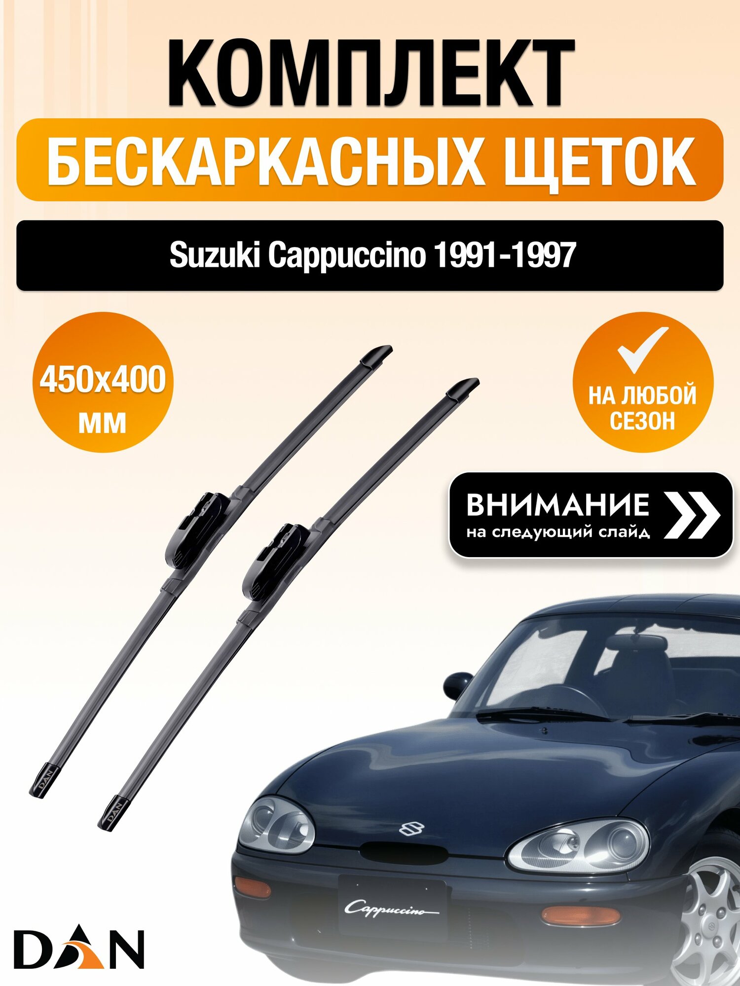 Дворники бескаркасные на Suzuki Cappuccino / 1991-1997 / Комплект щеток стеклоочистителя 450 400 мм Сузуки Капучино DAN