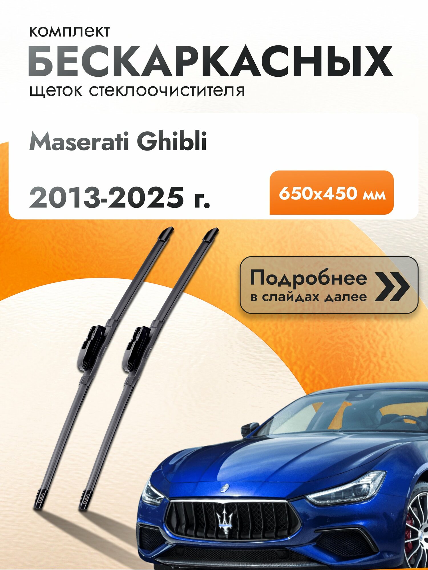 Дворники бескаркасные для Maserati Ghibli / 2013-2025 / Комплект щеток стеклоочистителя 650 450 мм Мазерати Гибли