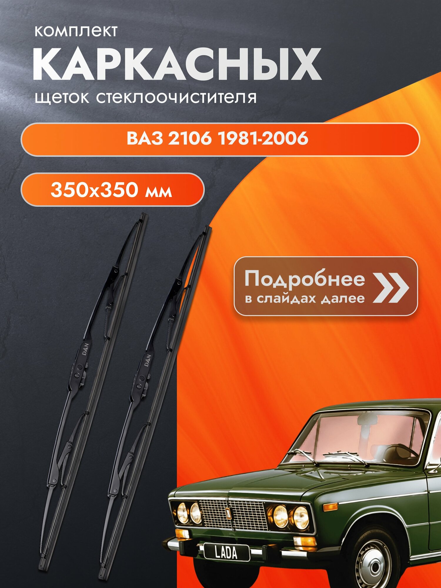 Дворники каркасные для ВАЗ 2106 / 1981-2006 / Комплект щеток стеклоочистителя 350 350 мм