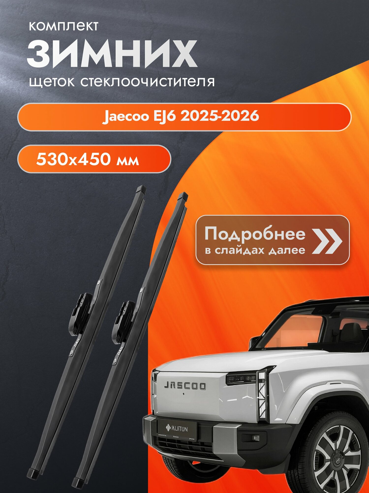 Дворники зимние для Jaecoo EJ6 2025-2026 Комплект щеток стеклоочистителя 530x450 Джейку Е Джей 6
