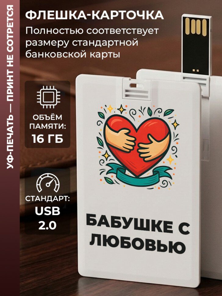 Флешка в виде карты "Бабушке с любовью" (16 Гб)