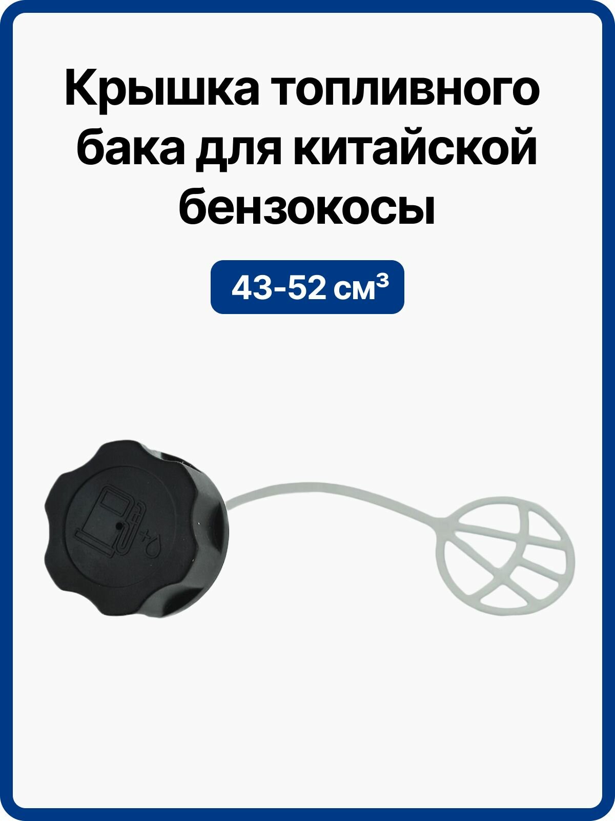 Крышка топливного бака для бензокосы 43-52 куб. см, резьба 32/35 мм, пробка для триммера, защита от утечки топлива, универсальная